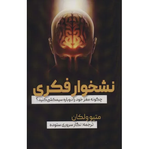 کتاب نشخوار فکری (چگونه مغز خود را دوباره سیمکشی کنید؟)