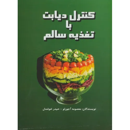 کتاب کنترل دیابت با تغذیه سالم