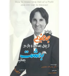 کتاب چطور جهنمی از پول بسازید و باز در بهشت بمانید