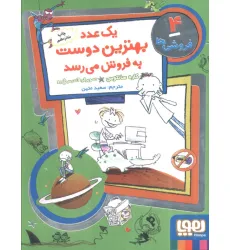 کتاب فروشی ها 4 (یک عدد بهترین دوست به فروش می رسد) کتاب فروشی ها 4 (یک عدد بهترین دوست به فروش می رسد)