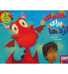 کتاب خانه ای برای اژدها (ماجراهای من و اژدهایم 1)،(گلاسه)