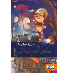 کتاب مادر آدم نباتی (دنیای آدم نباتی ها 2) کتاب مادر آدم نباتی (دنیای آدم نباتی ها 2)