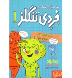 کتاب بدبیاری های فردی تنگلز 1 (قهرمان افسانه ای یا بزدل وامانده؟) کتاب بدبیاری های فردی تنگلز 1 (قهرمان افسانه ای یا بزدل وامانده؟)