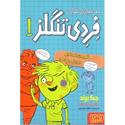 کتاب بدبیاری های فردی تنگلز 1 (قهرمان افسانه ای یا بزدل وامانده؟)