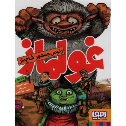 کتاب غولماز