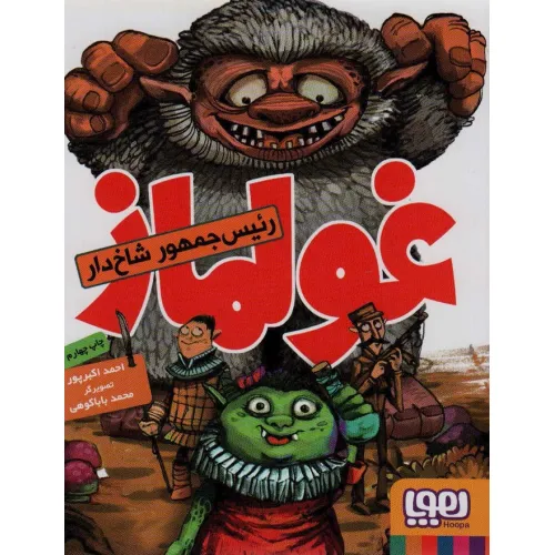 کتاب غولماز