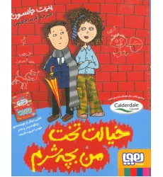 کتاب خیالت تخت من بچه شرم