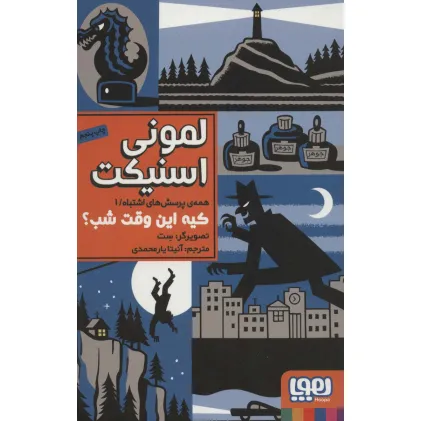 کتاب همه ی پرسش های اشتباه 1 (کیه این وقت شب؟)