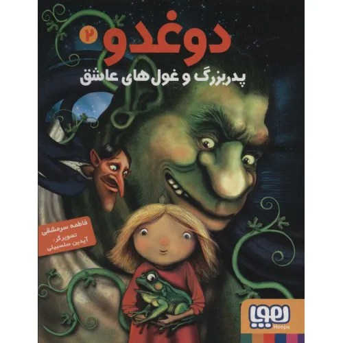 کتاب دوغدو 2 (پدربزرگ و غول های عاشق)