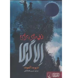 کتاب نغمه ای برای الا گری کتاب نغمه ای برای الا گری