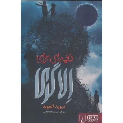 کتاب نغمه ای برای الا گری
