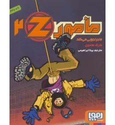 کتاب مامورZ 2 (ماجراجویی می کند) کتاب مامورZ 2 (ماجراجویی می کند)
