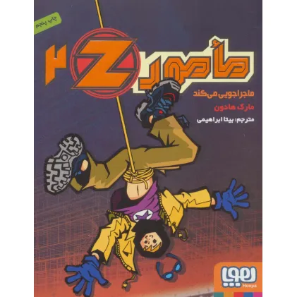کتاب مامورZ ‎‏ 2 (ماجراجویی می کند)