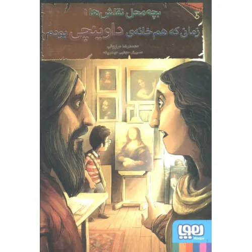 کتاب بچه محل نقاش ها 1 (زمانی که هم خانه ی داوینچی بودم)