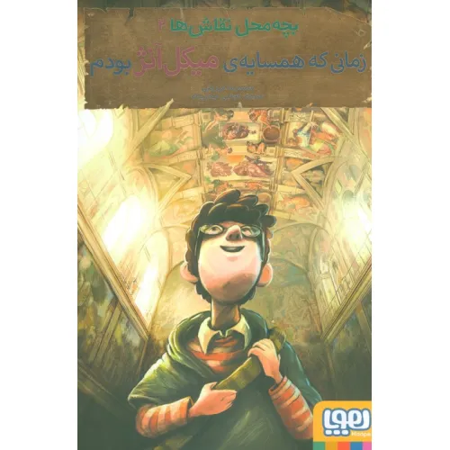 کتاب بچه محل نقاش ها 2 (زمانی که همسایه ی میکل آنژ بودم)