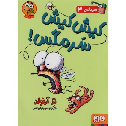 کتاب سرمگس 3 (کیش کیش سرمگس!)