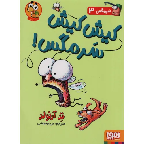 کتاب سرمگس 3 (کیش کیش سرمگس!)