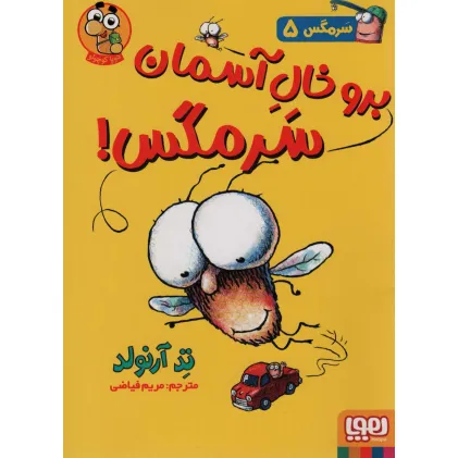 کتاب سرمگس 5 (برو خال آسمان سرمگس!)