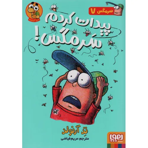 کتاب سرمگس 7 (پیدات کردم سرمگس!)