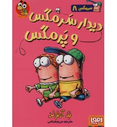 کتاب سرمگس 8 (دیدار سرمگس و پرمگس) کتاب سرمگس 8 (دیدار سرمگس و پرمگس)
