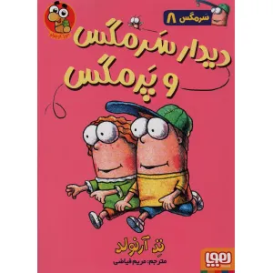 کتاب سرمگس 8 (دیدار سرمگس و پرمگس) کتاب سرمگس 8 (دیدار سرمگس و پرمگس)