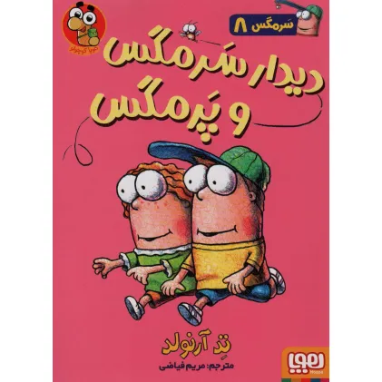 کتاب سرمگس 8 (دیدار سرمگس و پرمگس)