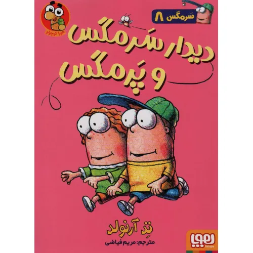 کتاب سرمگس 8 (دیدار سرمگس و پرمگس)