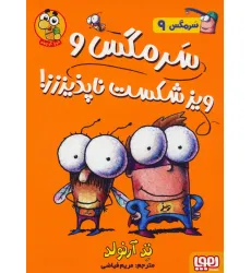 کتاب سرمگس 9 (سرمگس و ویز شکست ناپذیززز!) کتاب سرمگس 9 (سرمگس و ویز شکست ناپذیززز!)