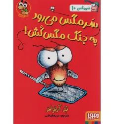 کتاب سرمگس10 (سرمگس می رود به جنگ مگس کش!) کتاب سرمگس10 (سرمگس می رود به جنگ مگس کش!)