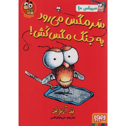 کتاب سرمگس10 (سرمگس می رود به جنگ مگس کش!)