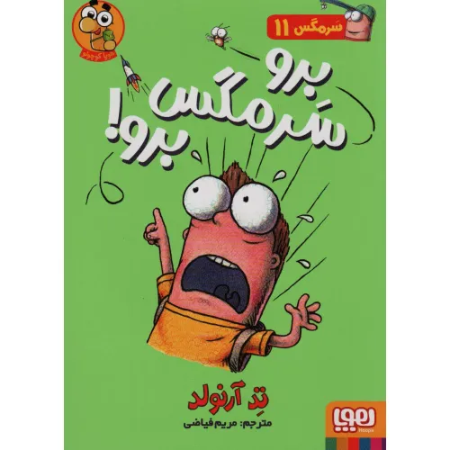 کتاب سرمگس11 (برو سرمگس برو!)
