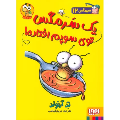 کتاب سرمگس12 (1 سرمگس توی سوپم افتاده!)