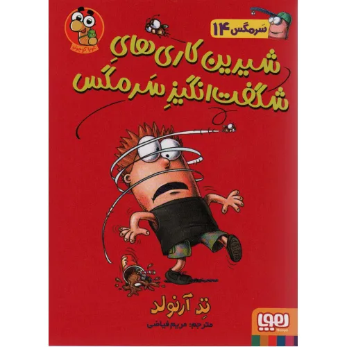 کتاب سرمگس14 (شیرین کاری های شگفت انگیز سرمگس)،(گلاسه)