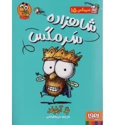 کتاب سرمگس15 (شاهزاده سرمگس) کتاب سرمگس15 (شاهزاده سرمگس)
