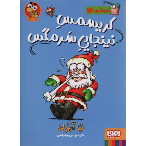کتاب سرمگس16 (کریسمس نینجایی سرمگس)
