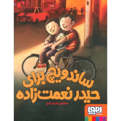 کتاب ساندویچ برای حیدر نعمت زاده