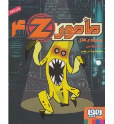 کتاب مامورZ 4 (و موزهای قاتل) کتاب مامورZ 4 (و موزهای قاتل)