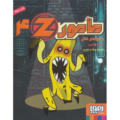 کتاب مامورZ ‎‏ 4 (و موزهای قاتل)