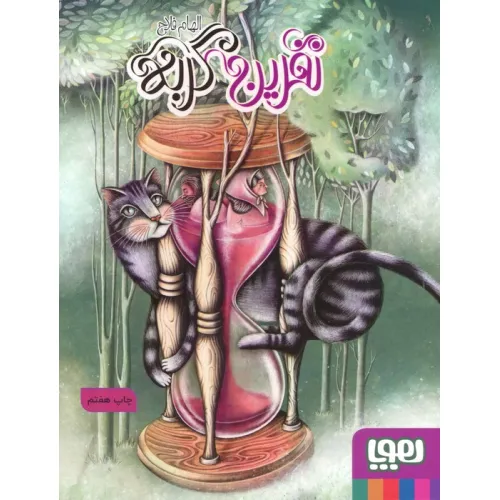 کتاب نفرین گربه