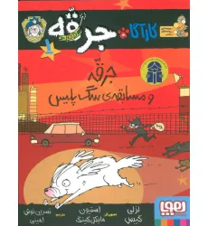 کتاب کارآگاه جرقه 1 (جرقه و مسابقه ی سگ پلیس) کتاب کارآگاه جرقه 1 (جرقه و مسابقه ی سگ پلیس)