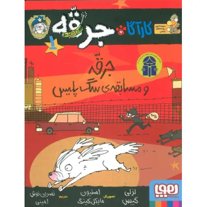 کتاب کارآگاه جرقه 1 (جرقه و مسابقه ی سگ پلیس)