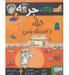 کتاب کارآگاه جرقه 2 (جرقه و آموزشگاه پلیس) کتاب کارآگاه جرقه 2 (جرقه و آموزشگاه پلیس)