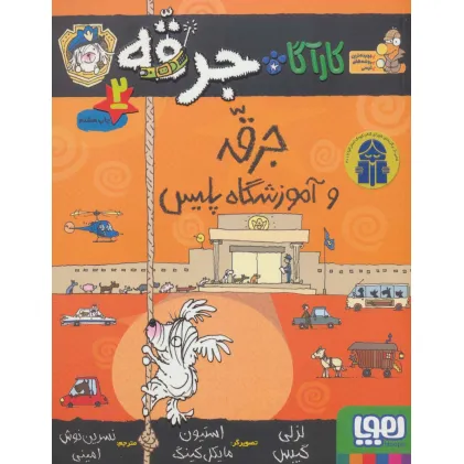 کتاب کارآگاه جرقه 2 (جرقه و آموزشگاه پلیس)