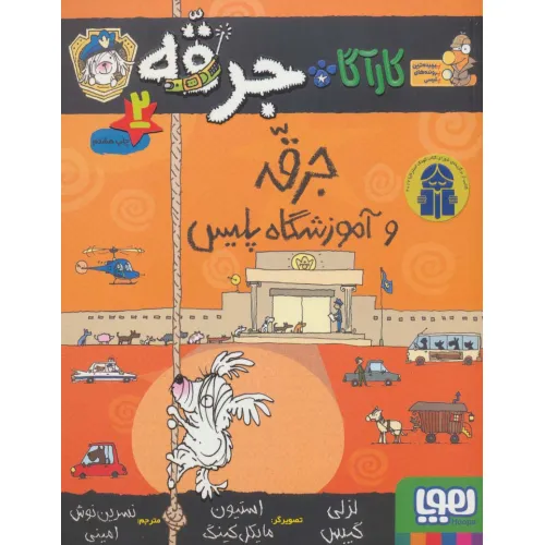 کتاب کارآگاه جرقه 2 (جرقه و آموزشگاه پلیس)