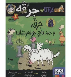 کتاب کارآگاه جرقه 3 (جرقه و دزد تاج جواهر نشان) کتاب کارآگاه جرقه 3 (جرقه و دزد تاج جواهر نشان)