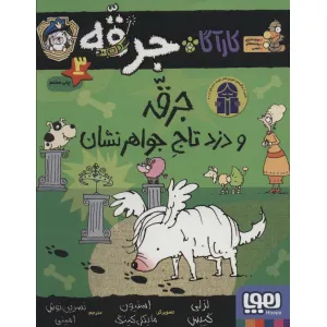 کتاب کارآگاه جرقه 3 (جرقه و دزد تاج جواهر نشان) کتاب کارآگاه جرقه 3 (جرقه و دزد تاج جواهر نشان)
