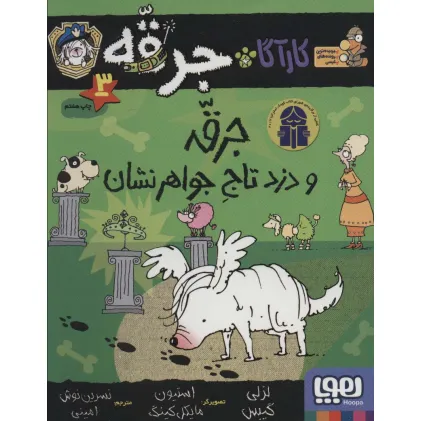 کتاب کارآگاه جرقه 3 (جرقه و دزد تاج جواهر نشان)