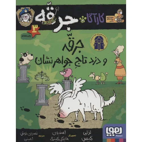 کتاب کارآگاه جرقه 3 (جرقه و دزد تاج جواهر نشان)