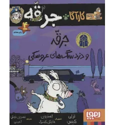 کتاب کارآگاه جرقه 4 (جرقه و دزد سگ های عروسکی) کتاب کارآگاه جرقه 4 (جرقه و دزد سگ های عروسکی)
