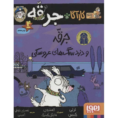 کتاب کارآگاه جرقه 4 (جرقه و دزد سگ های عروسکی)